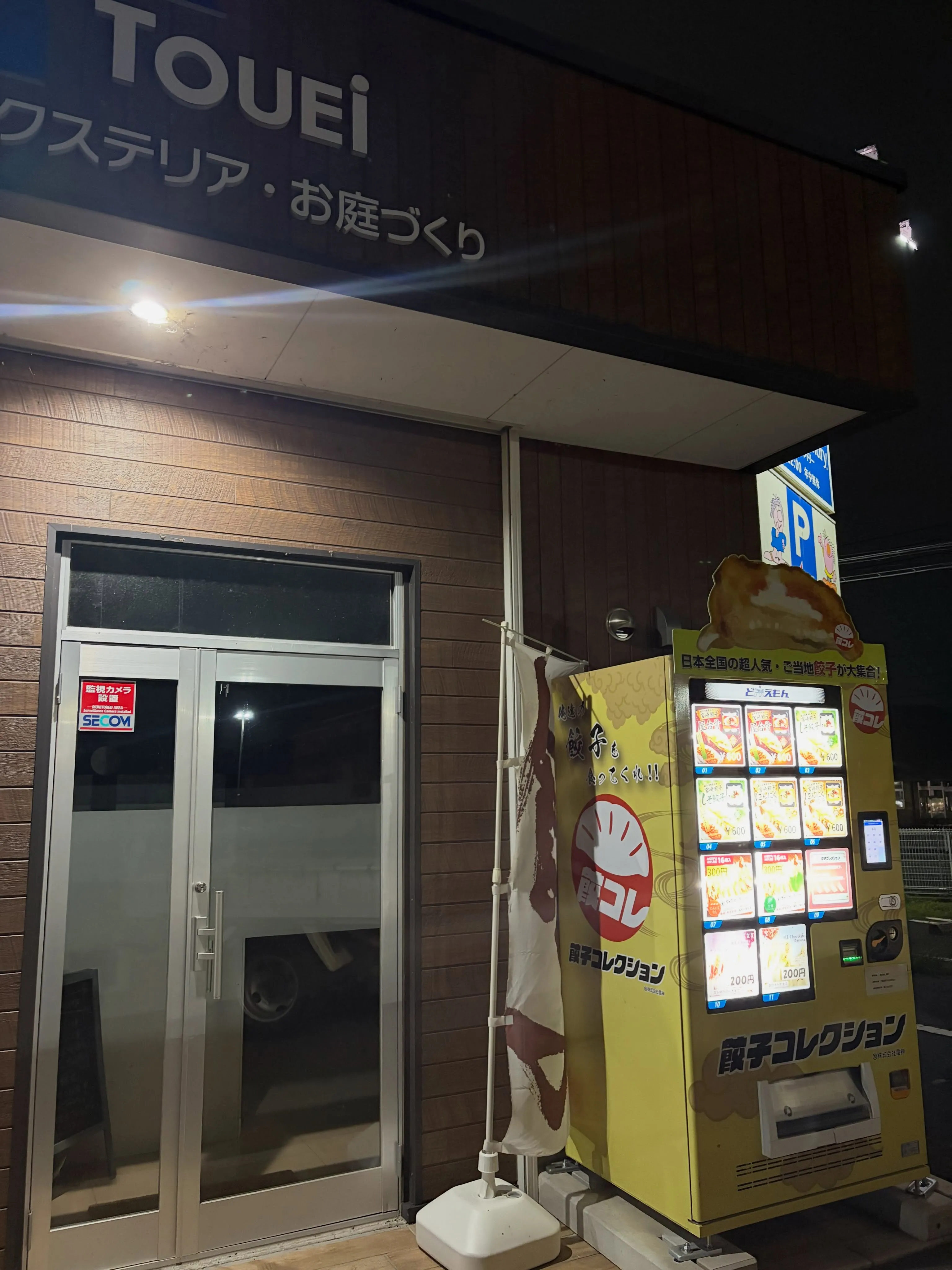 新しい冷凍餃子が自販機に登場!